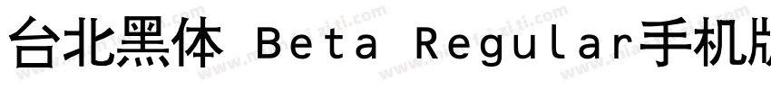 台北黑体 Beta Regular手机版字体转换